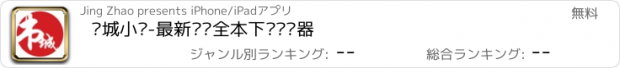 おすすめアプリ 书城小说-最新连载全本下载阅读器