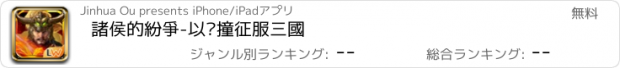 おすすめアプリ 諸侯的紛爭-以碰撞征服三國