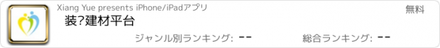 おすすめアプリ 装饰建材平台