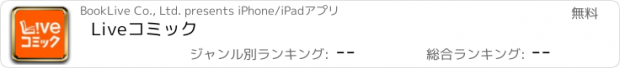 おすすめアプリ Liveコミック