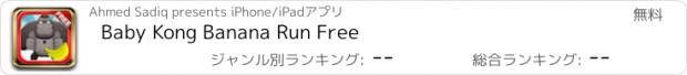 おすすめアプリ Baby Kong Banana Run Free