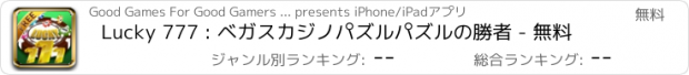 おすすめアプリ Lucky 777 : ベガスカジノパズルパズルの勝者 - 無料