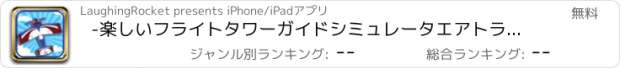 おすすめアプリ -楽しいフライトタワーガイドシミュレータエアトラフィック制御逆上