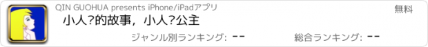 おすすめアプリ 小人鱼的故事，小人鱼公主