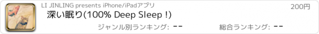 おすすめアプリ 深い眠り(100% Deep Sleep !)