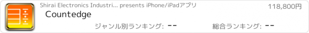 おすすめアプリ Countedge