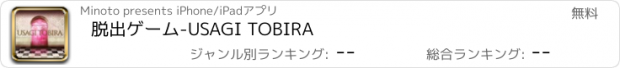 おすすめアプリ 脱出ゲーム-USAGI TOBIRA