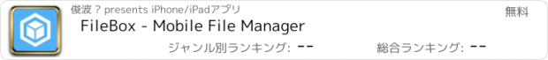 おすすめアプリ FileBox - Mobile File Manager