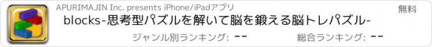 おすすめアプリ blocks-思考型パズルを解いて脳を鍛える脳トレパズル-
