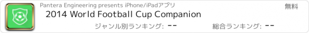 おすすめアプリ 2014 World Football Cup Companion