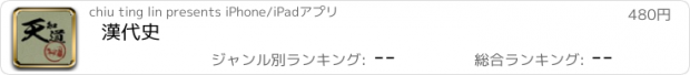 おすすめアプリ 漢代史