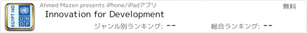 おすすめアプリ Innovation for Development