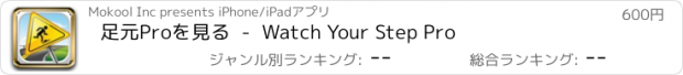 おすすめアプリ 足元Proを見る  -  Watch Your Step Pro