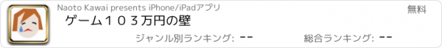 おすすめアプリ ゲーム１０３万円の壁