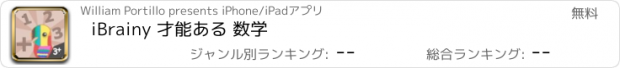 おすすめアプリ iBrainy 才能ある 数学