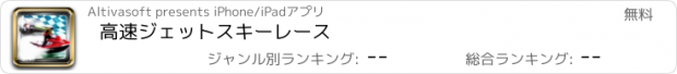 おすすめアプリ 高速ジェットスキーレース