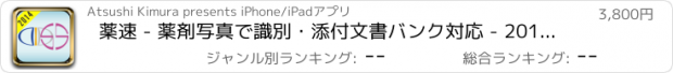 おすすめアプリ 薬速 - 薬剤写真で識別・添付文書バンク対応 - 2014年度版