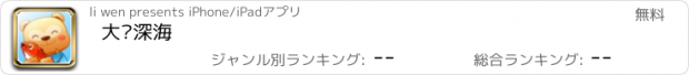 おすすめアプリ 大闹深海