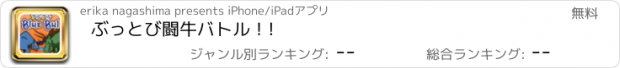 おすすめアプリ ぶっとび闘牛バトル！!