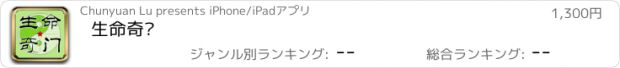 おすすめアプリ 生命奇门