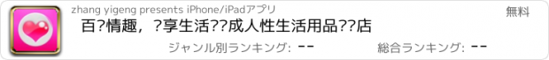 おすすめアプリ 百变情趣，乐享生活——成人性生活用品专卖店