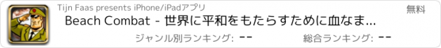おすすめアプリ Beach Combat - 世界に平和をもたらすために血なまぐさい戦争を戦った兵士