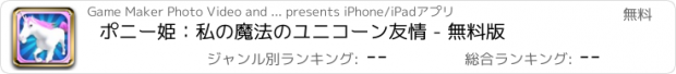 おすすめアプリ ポニー姫：私の魔法のユニコーン友情 - 無料版