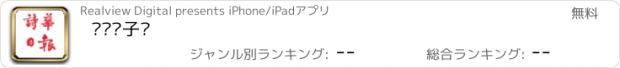 おすすめアプリ 诗华电子报