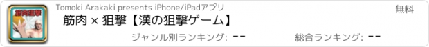 おすすめアプリ 筋肉 × 狙撃【漢の狙撃ゲーム】