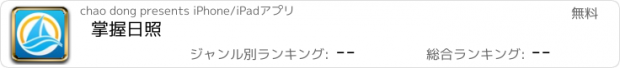 おすすめアプリ 掌握日照