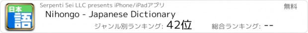 おすすめアプリ Nihongo - Japanese Dictionary