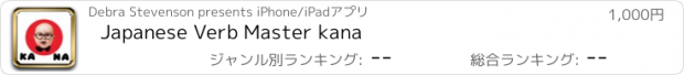 おすすめアプリ Japanese Verb Master kana