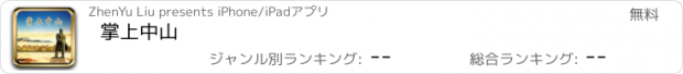 おすすめアプリ 掌上中山