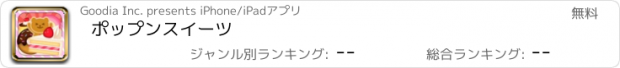 おすすめアプリ ポップンスイーツ