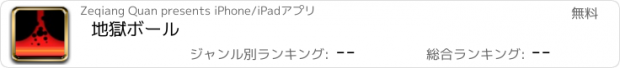 おすすめアプリ 地獄ボール