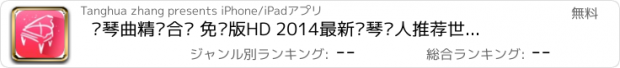 おすすめアプリ 钢琴曲精选合辑 免费版HD 2014最新钢琴达人推荐世界名曲