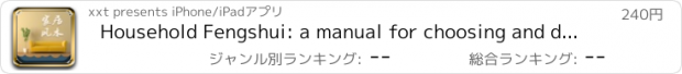 おすすめアプリ Household Fengshui: a manual for choosing and decorating house