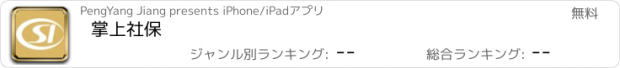 おすすめアプリ 掌上社保