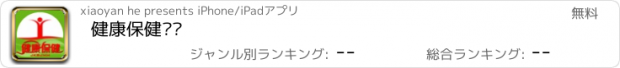 おすすめアプリ 健康保健门户