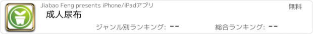 おすすめアプリ 成人尿布