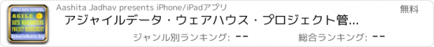 おすすめアプリ アジャイルデータ・ウェアハウス・プロジェクト管理のチュートリアル無料