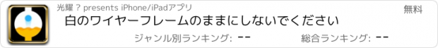 おすすめアプリ 白のワイヤーフレームのままにしないでください