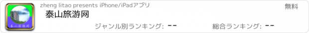 おすすめアプリ 泰山旅游网