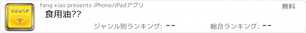 おすすめアプリ 食用油门户