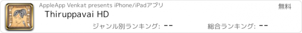 おすすめアプリ Thiruppavai HD