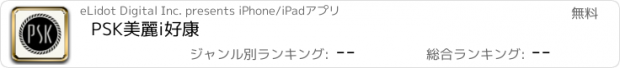 おすすめアプリ PSK美麗i好康
