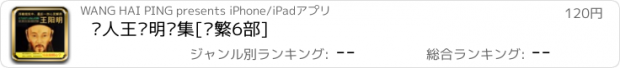 おすすめアプリ 圣人王阳明传集[简繁6部]