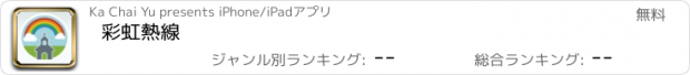 おすすめアプリ 彩虹熱線