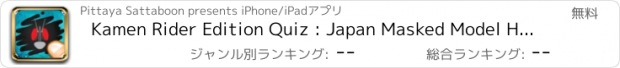 おすすめアプリ Kamen Rider Edition Quiz : Japan Masked Model Heroes Trivia Guess Game