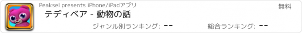 おすすめアプリ テディベア - 動物の話